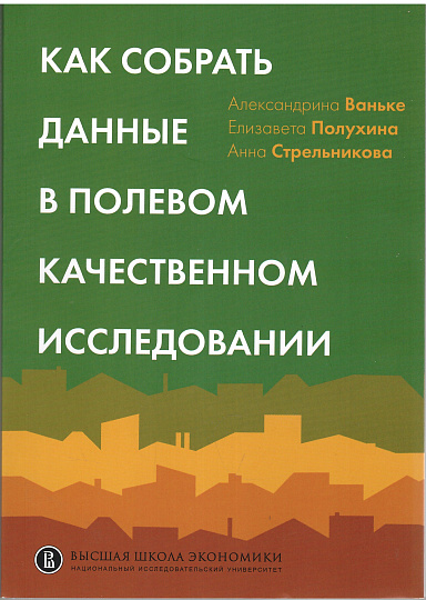 Как собрать данные в полевом качественном исследовании