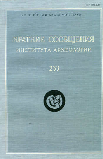 Краткие сообщения Института археологии. Вып. 233