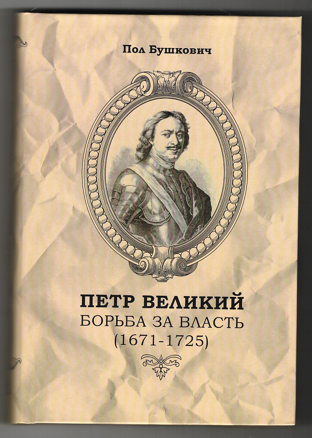 Петр Великий. Борьба за власть (1671-1725).