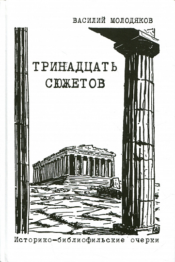 Тринадцать сюжетов