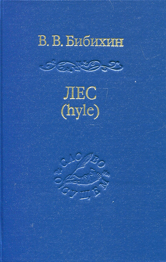 Лес (hyle). Проблема материи, история понятия, живая материя в античной и современной биологии. 2-е изд., испр. и перераб.