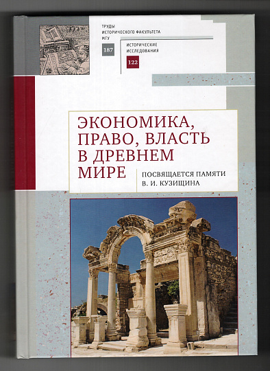 Экономика, право, власть в древнем мире. Труды исторического факультета МГУ. Вып. 187. Сер. 2: Исторические исследования, 122)