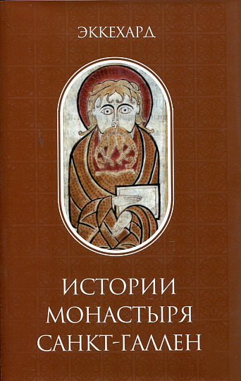 Истории монастыря Санкт-Галлен