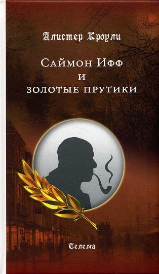 Саймон Ифф и золотые прутики