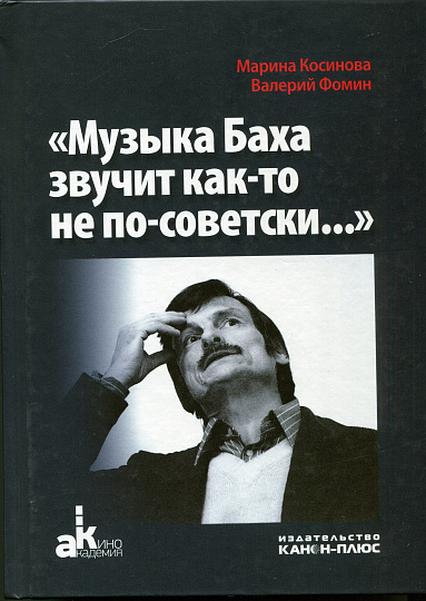 «Музыка Баха звучит как-то не по-советски...». История создания фильмов Андрея Тарковского, снятых в СССР: науч. изд.