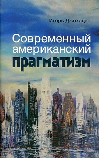 Современный американский прагматизм