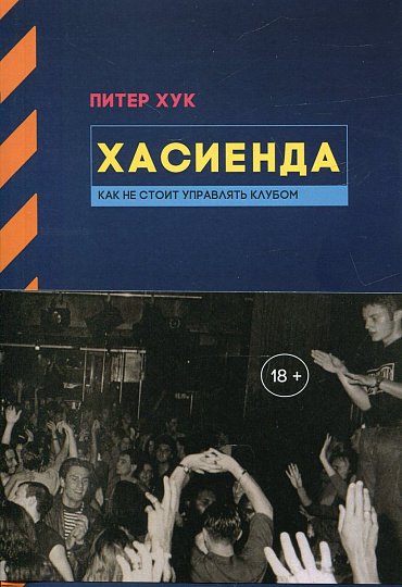 Хасиенда. Как не стоит управлять клубом