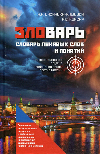 Зловарь. Словарь лукавых слов и понятий