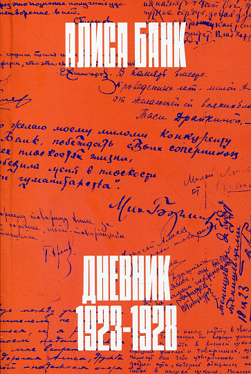Дневник: 1923 - 1928