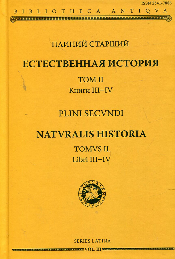 Естественная история. Т. II. Кн. III-IV