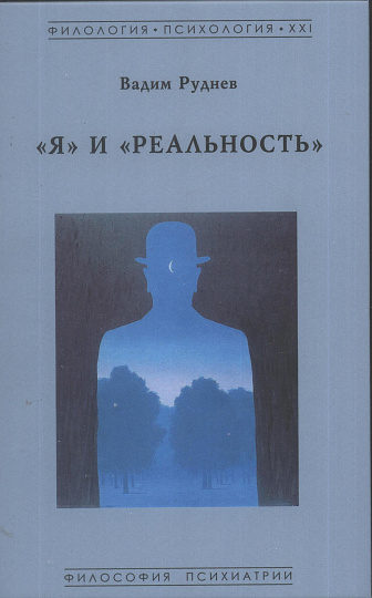 "Я" и "Реальность"