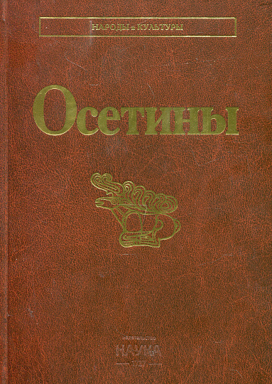 Осетины
