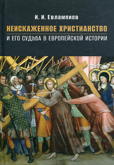 Неискаженное христианство и его судьба в европейской истории