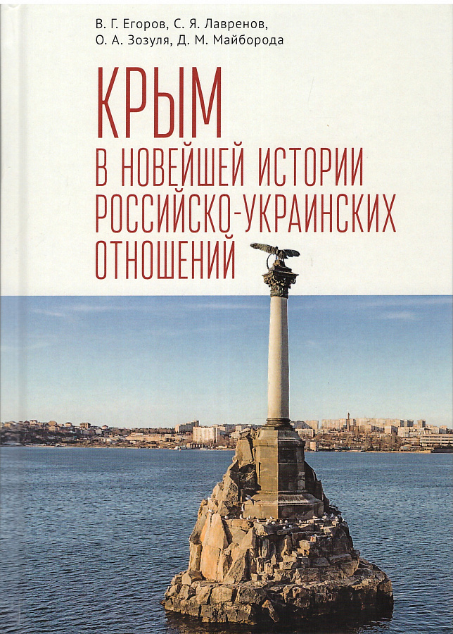 Крым в новейшей истории российско-украинских отношений