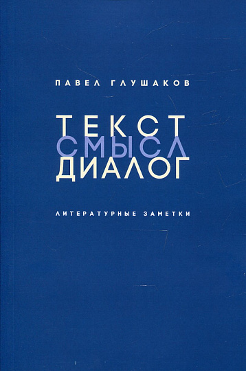 Текст – смысл – диалог. Литературные заметки