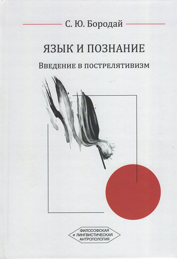 Язык и познание: Введение в пострелятивизм. 2-е изд. испр. и дополн.