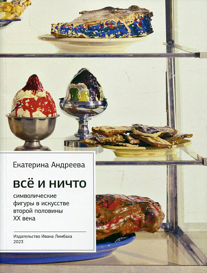Всё и ничто: Символические фигуры в искусстве второй половины ХХ века. Изд. 4-е.