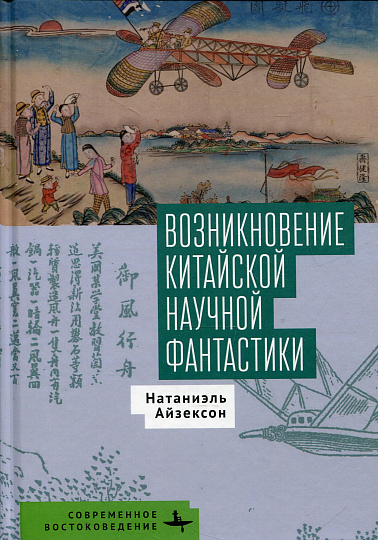 Возникновение китайской научной фантастики