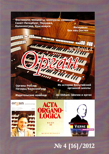 Орган. №4 (16)/2012