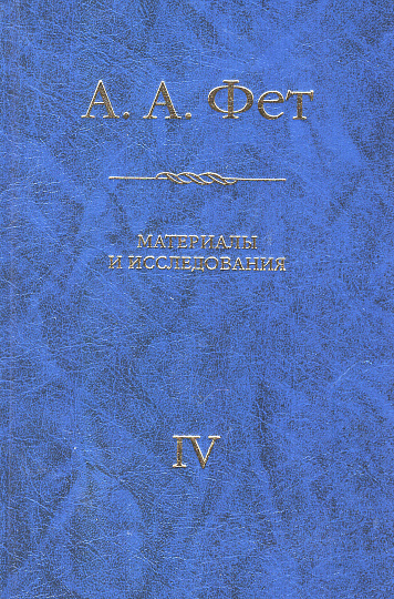 А.А. Фет: Материалы и исследования. Т.4