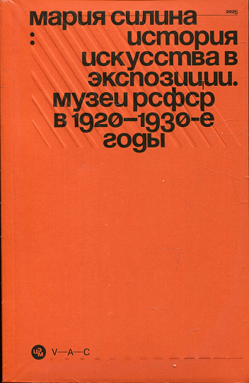 История искусства в экспозиции. Музеи РСФСР в 1920-е-1930-е годы