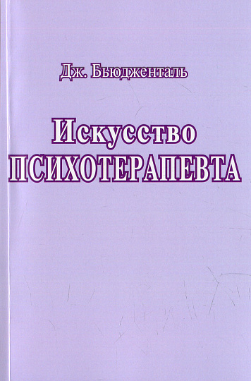 Искусство психотерапевта.