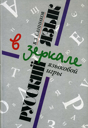 Русский язык в зеркале языковой игры.