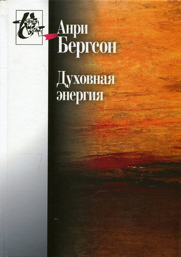 Духовная энергия. Статьи и выступления