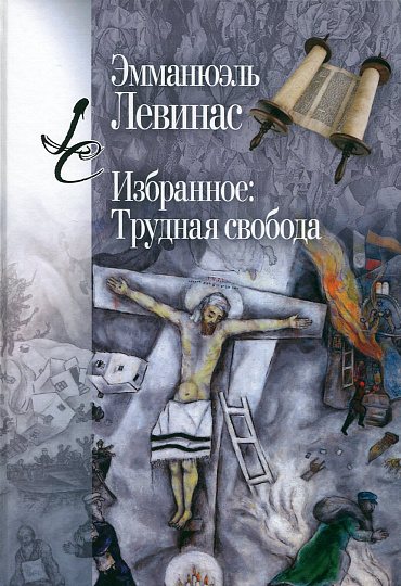 Избранное: Трудная свобода