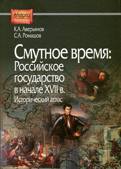 Смутное время: Российское государство в начале XVII в.: исторический атлас
