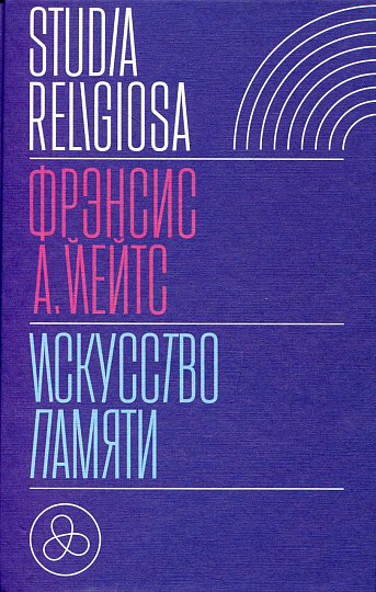 Искусство памяти