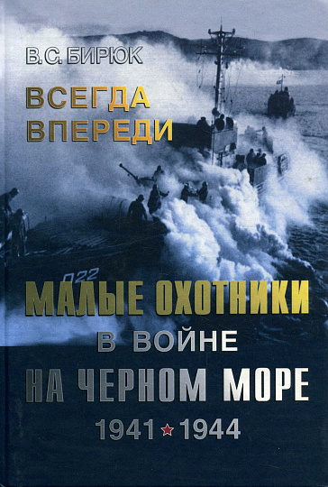 Всегда впереди. Малые охотники в войне на Черном море. 1941-1944.