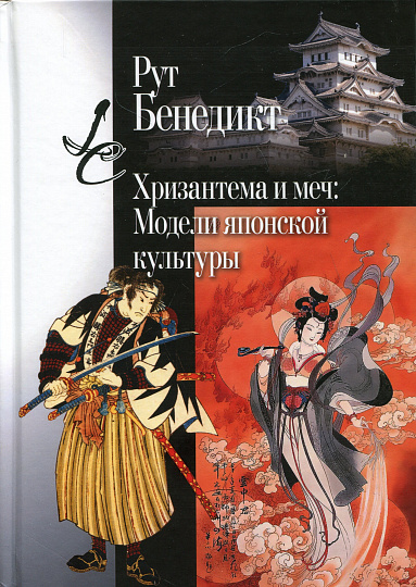 Хризантема и меч: Модели японской культуры