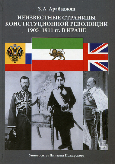 Неизвестные страницы Конституционной революции 1905–1911 гг. в Иране