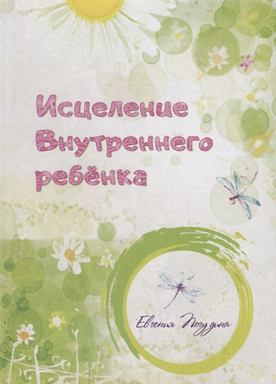 Исцеление Внутреннего ребенка.