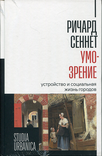 Умо-зрение: Устройство и социальная жизнь городов
