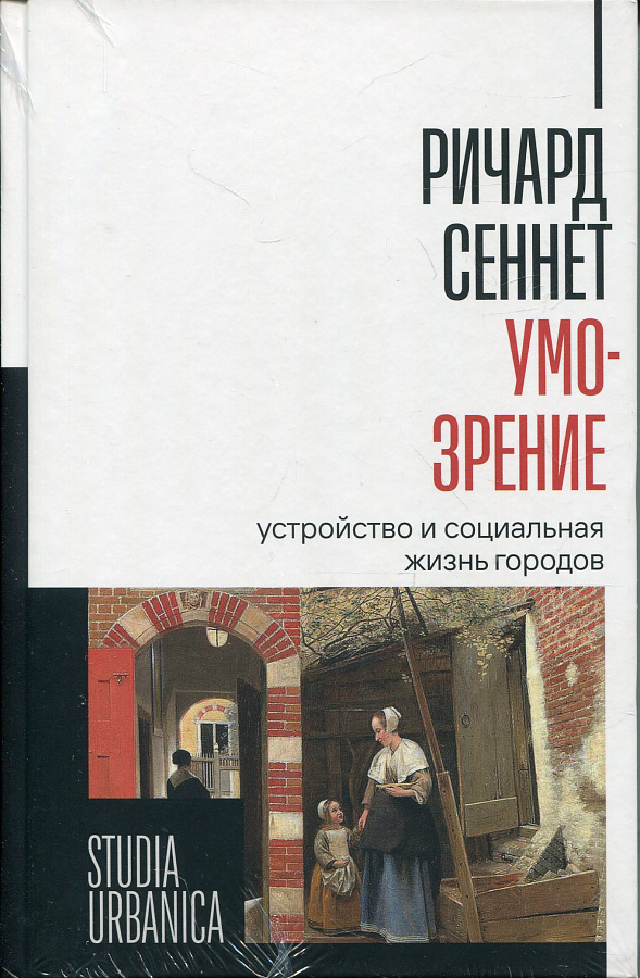 Умо-зрение: Устройство и социальная жизнь городов