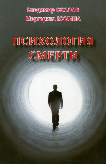 Психология смерти