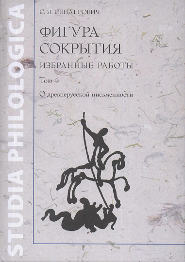 Фигура сокрытия: Избранные работы. Т.4 О древнерусской письменности.