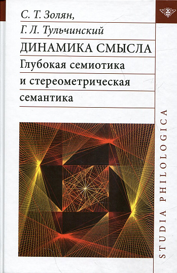 Динамика смысла: глубокая семиотика и стереометрическая семантика