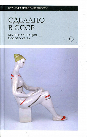 Сделано в СССР: материализация нового мира