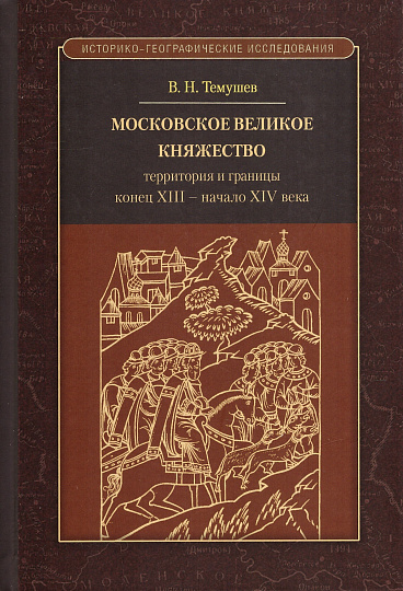 Московское великое княжество: территория и границы (конец XIII – начало XIV в.)