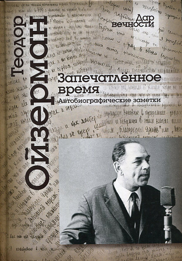 Запечатленное время. Автобиографические заметки
