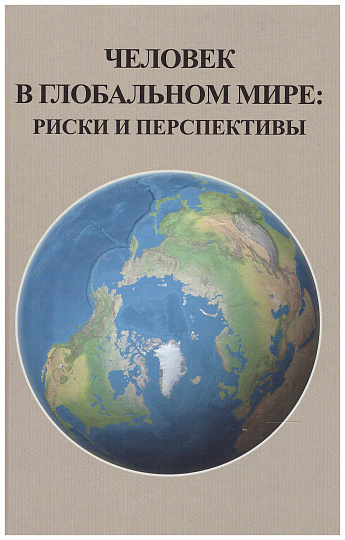 Человек в глобальном мире: риски и перспективы (Чтения памяти И.Т. Фролова)