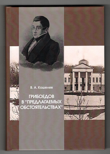 Грибоедов "В прелагаемых обстоятельствах"