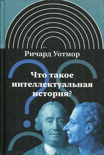 Что такое интеллектуальная история? 2-е изд.