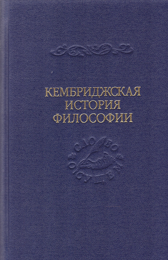 Кембриджская история поздней греческой и ранней средневековой философии