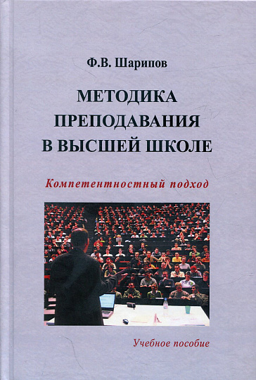 Методика преподавания в высшей школе: компетентностный подход. Учебное пособие