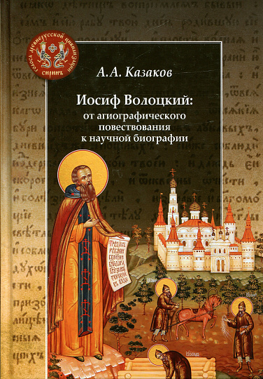 Иосиф Волоцкий: от агиографического повествования к научной биографии