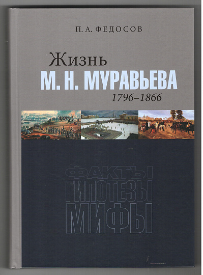 Жизнь М. Н. Муравьева (1796–1866) : Факты, гипотезы, мифы